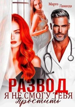 Книга Развод. Я не смогу тебя простить