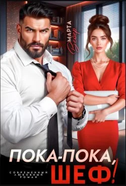 Книга Пока-пока, шеф!