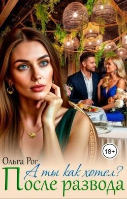 Книга А ты как хотел? После развода