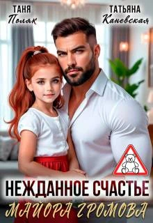 Книга Нежданное счастье майора Громова