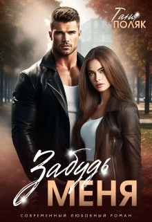 Книга Забудь меня