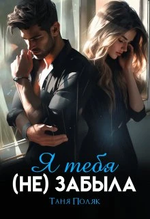 Книга Я тебя (не) забыла