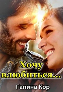 Книга Хочу влюбиться...