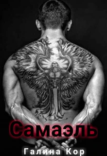 Книга Самаэль