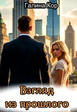 Книга Взгляд из прошлого