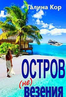 Книга Остров (не) везения