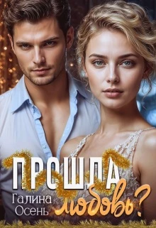 Книга Прошла любовь?