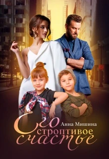 Книга Его строптивое счастье