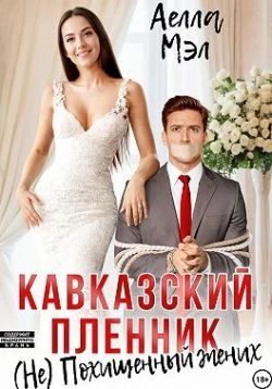Книга Кавказский пленник. (Не) похищенный жених