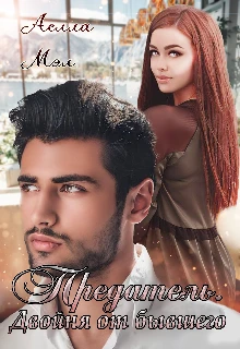 Книга Предатель. Двойня от бывшего