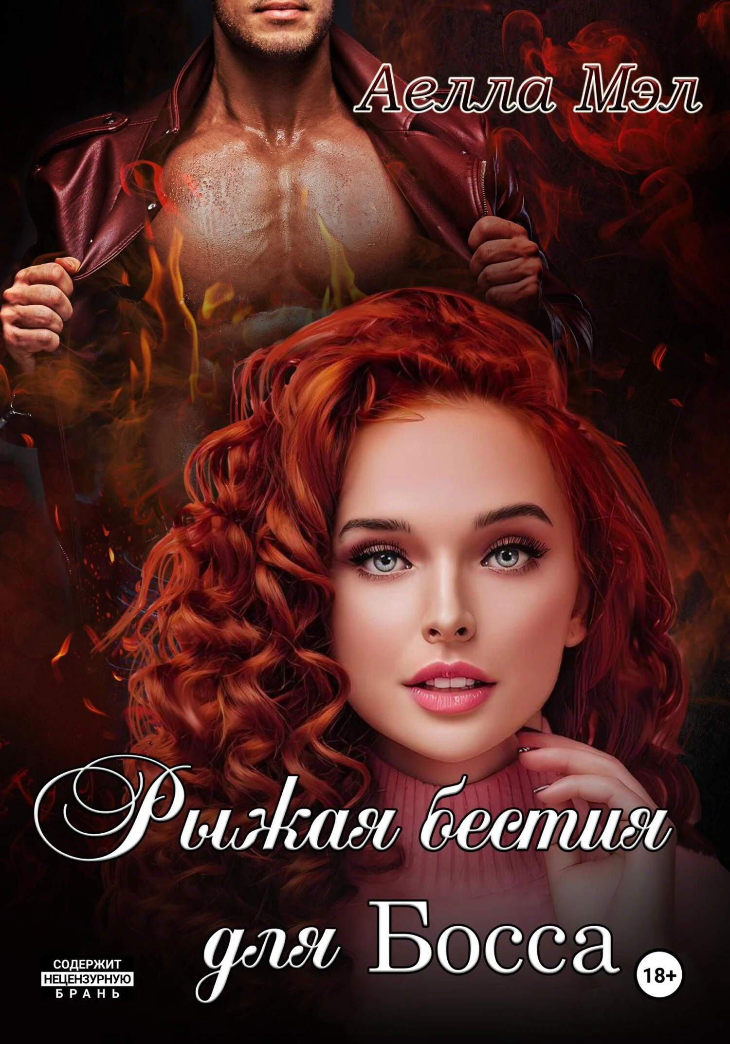 Книга Рыжая бестия для Босса