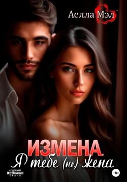 Книга Измена. Я тебе (не) жена