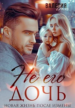 Книга Не его дочь. Новая жизнь после измены