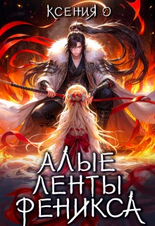 Книга Алые ленты феникса