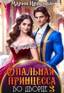 Книга Опальная принцесса во дворце