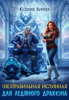 Книга (не)правильная истинная для ледяного дракона