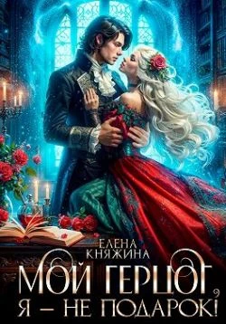 Книга Мой герцог, я – не подарок!