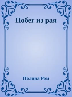 Книга Побег из рая