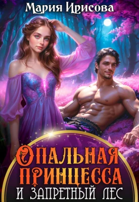 Книга Опальная принцесса и запретный лес