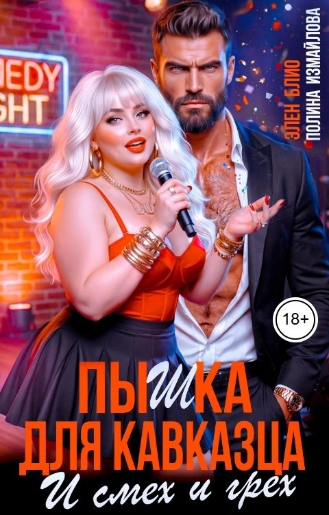 Книга Пышка для кавказца. И смех и грех