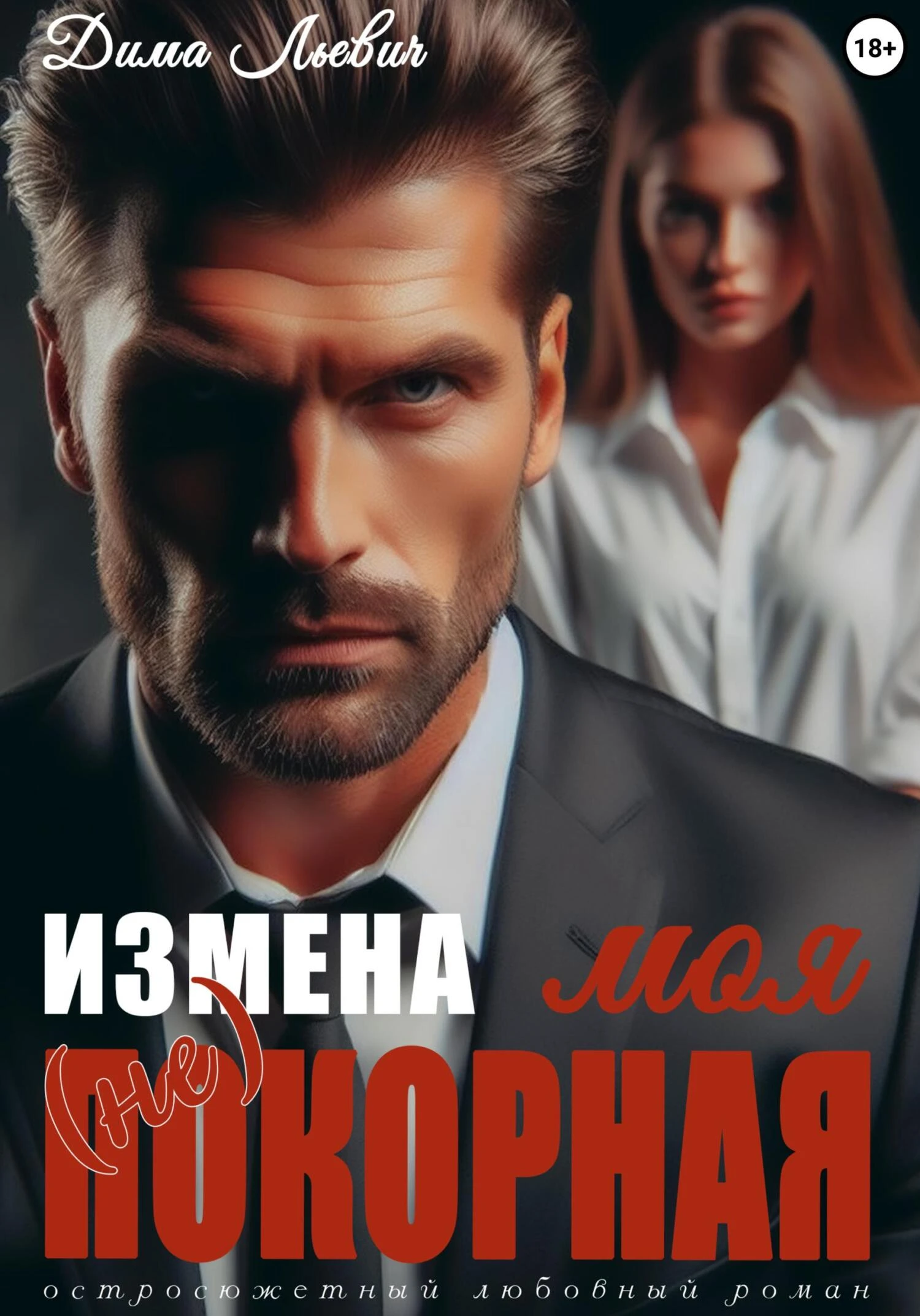 Книга Измена. Моя (не) покорная