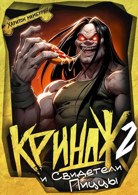 Книга Криндж и Свидетели Пиццы