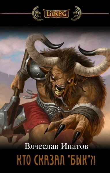 Книга Кто сказал «бык»?!