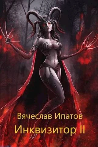 Книга Инквизитор II