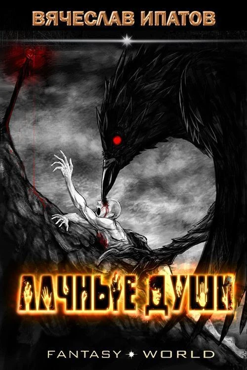 Книга Алчные души