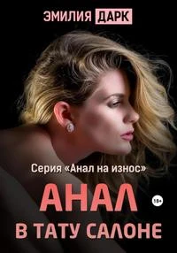 Книга Анал в тату салоне
