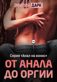 Книга От анала до оргии