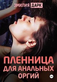 Книга Пленница для анальных оргий