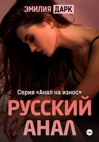 Книга Русский анал