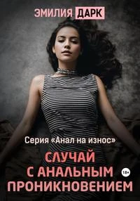 Книга Случай с анальным проникновением