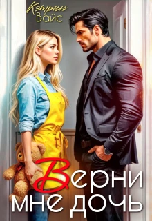 Книга Верни мне дочь