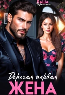 Книга Дорогая первая жена