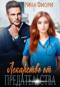Книга Лекарство от предательства