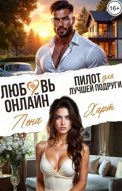 Книга Любовь-онлайн. Пилот для лучшей подруги