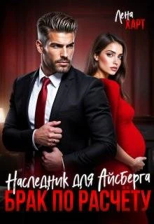 Книга Брак по расчету. Наследник для Айсберга