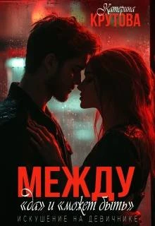 Книга Между 