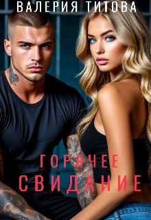 Книга Горячее свидание