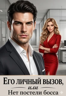 Книга Его личный вызов или Нет постели Босса