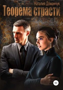 Книга Теорема страсти