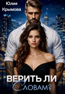 Книга Верить ли словам?