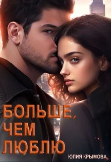 Книга Больше, чем люблю