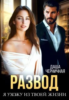 Книга Развод. Я ухожу из твоей жизни