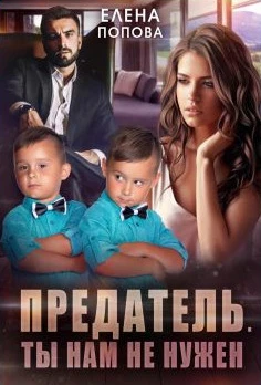 Книга Предатель. Ты нам не нужен