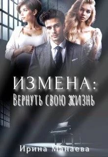 Книга Измена. Вернуть свою жизнь