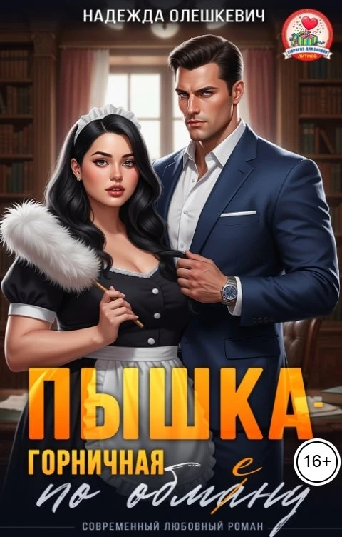 Книга Пышка-горничная по обмену