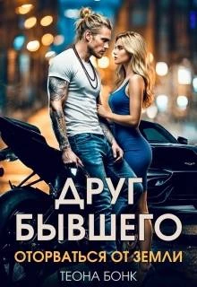 Книга Друг бывшего. Оторваться от земли